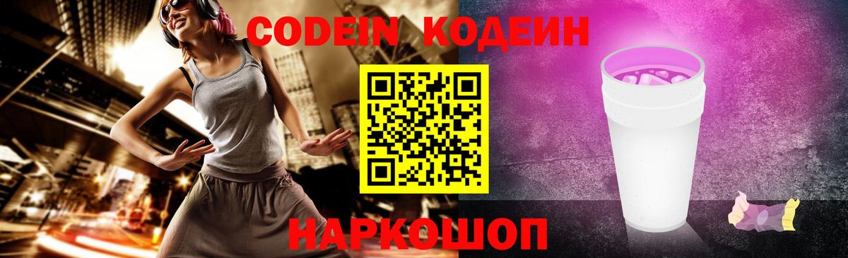 Кодеин Purple Drank  Кодеин напиток Lean (лин)  Белая Калитва  Вход с VPN 